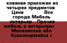 кованая прихожая из четырех предметов › Цена ­ 35 000 - Все города Мебель, интерьер » Прочая мебель и интерьеры   . Московская обл.,Красноармейск г.